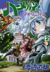 続ハーメルンのバイオリン弾き 2