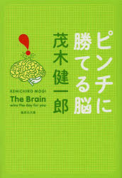 ピンチに勝てる脳
