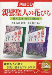 其它 - 朗読CD　親鸞聖人の花びら