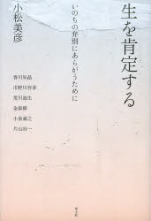 生を肯定する　いのちの弁別にあらがうために