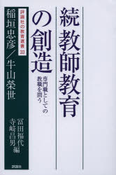 教師教育の創造　続