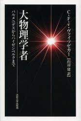 大物理学者　パルメニデスからハイゼンベルクまで