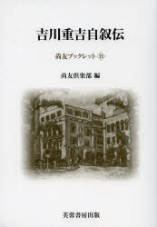 吉川重吉自叙伝