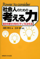 Other - 社会人のための考える力　自分のまわりをポジティブにかえる