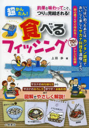 超かんたん！食べるフィッシング　釣果を味わってこそ、つりは完結される！