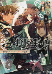 AMNESIA　〔2〕