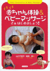 イキイキ赤ちゃん体操＆ベビーマッサージ　さぁはじめましょう！