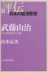 武藤山治　日本的経営の祖