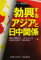 勃興するアジアと日中関係