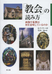 「教会」の読み方 画像や象徴は何を意味しているのか