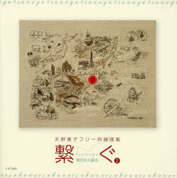 繋ぐ　天野寛子フリー刺繍画集　2