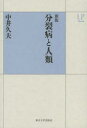 分裂病と人類