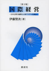 国際経営 日本企業の国際化と東アジアへの進出