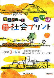 陰山メソッド徹底反復社会プリント　小学校3～6年