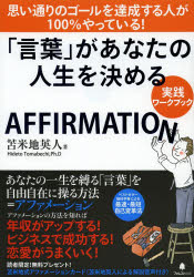 「言葉」があなたの人生を決める実践ワークブック　AFFIRMATION
