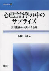 心理言語学の中のサプライズ　言語行動から出づる心理