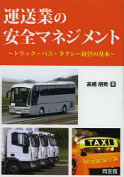 運送業の安全マネジメント　トラック・バス・タクシー経営の基本