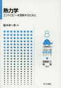 熱力学 エントロピーを理解するために