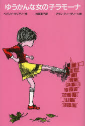 ゆうかんな女の子ラモーナ