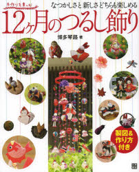 楽天市場】12ヶ月の吊るし飾りの通販