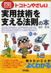 トコトンやさしい実用技術を支える法則の本