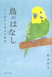 鳥のはなし　人と鳥の心温まる物語