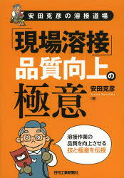 「現場溶接」品質向上の極意　安田克彦の溶接道場
