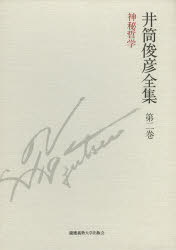 井筒俊彦全集 第2巻