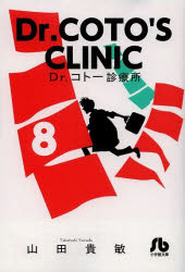 Dr．コトー診療所　8