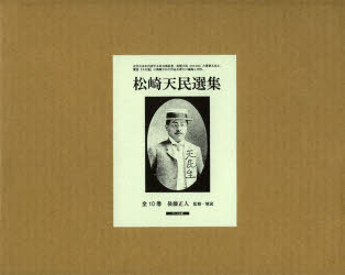 松崎天民選集　全10巻