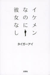 イケメンなのに彼女なし