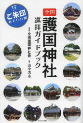 全国護国神社巡拝ガイドブック　ご朱印めぐりの旅