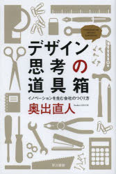 General Art and Science - デザイン思考の道具箱　イノベーションを生む会社のつくり方