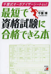 千葉式オーガナイザーシートなら！最短で資格試験に合格できる本