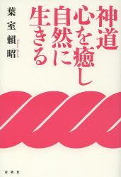 神道心を癒し自然に生きる　新装版