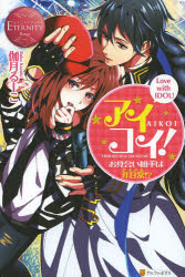 アイコイ！　お見合い相手は非日常！？　SHIRAYUKI　＆　TAKASUMI　LOVE　with　IDOL！