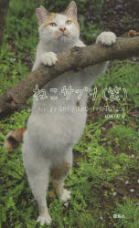ねこサプリ〈笑〉　人によく効くNEKO－PHOTO202