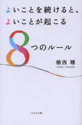 よいことを続けると、よいことが起こる8つのルール