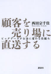 顧客を売り場に直送する　ビッグデータがお金に変わる仕組み