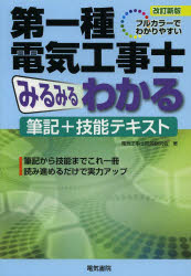 第一種電気工事士みるみるわかる筆記＋技能テキスト　フルカラーでわかりやすい