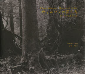 ウィルソンの屋久島 100年の記憶の旅路