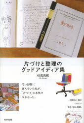 片づけと整理のグッドアイディア集