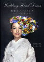 和婚のヘッドドレス 生花でつくる花嫁の髪飾り
