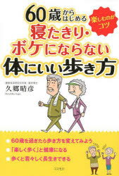 60歳からはじめる寝たきり・ボケにならない体にいい歩き方　楽しむのがコツ