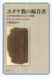 ユダヤ教の福音書　ユダヤ教の枠内のキリストの物語