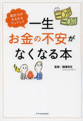 家計力がみるみるアップして一生お金の不安がなくなる本