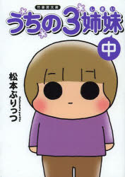 うちの3姉妹 中