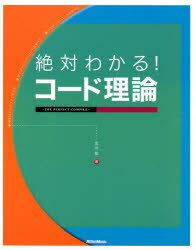 絶対わかる！コード理論　THE　PERFECT　COMPILE