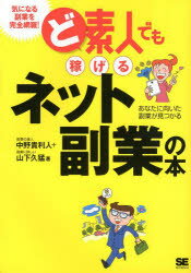 ど素人でも稼げるネット副業の本 あなたに向いた副業が見つかる
