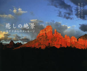 癒しの絶景　セドナからのメッセージ
